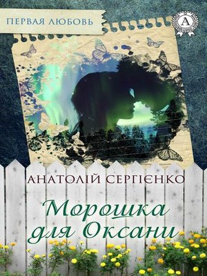 cover image of Морошка для Оксани
